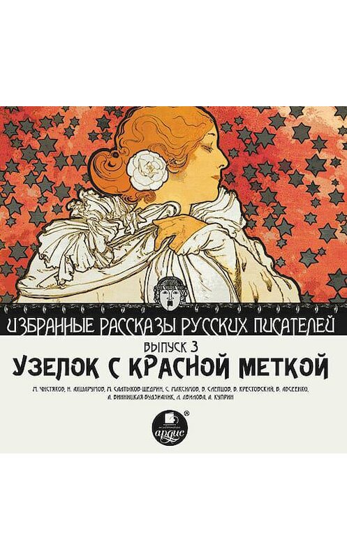Обложка аудиокниги «Узелок с красной меткой (сборник)» автора Коллектива Авторова.