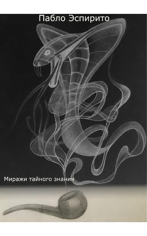 Обложка книги «Миражи тайного знания» автора Пабло Эспирито издание 2018 года.