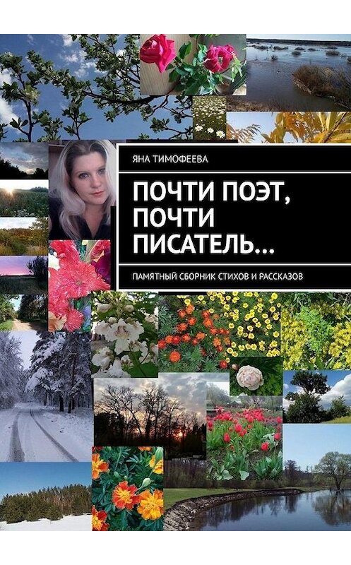 Обложка книги «Почти поэт, почти писатель… Памятный сборник стихов и рассказов» автора Яны Тимофеевы. ISBN 9785005011886.