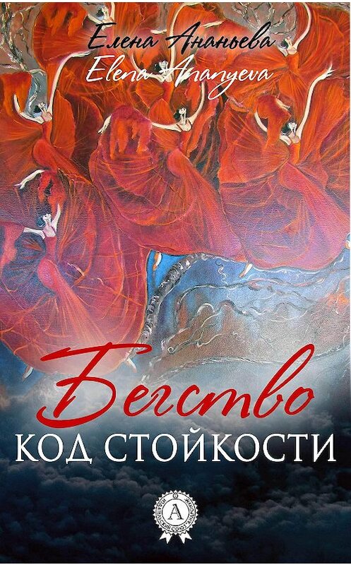 Обложка книги «Код стойкости» автора Елены Ананьевы издание 2017 года.