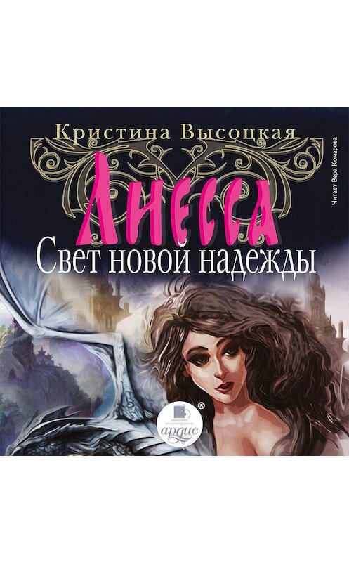 Обложка аудиокниги «Лиесса. Свет новой надежды» автора Кристиной Высоцкая.