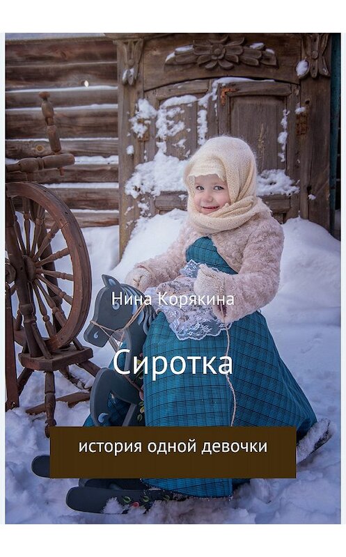 Обложка книги «Сиротка» автора Ниной Корякины издание 2018 года.