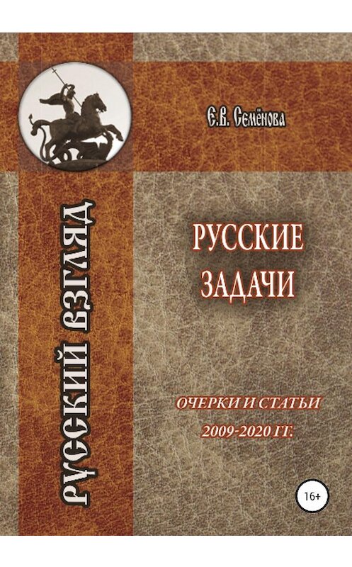 Обложка книги «Русские задачи. Очерки и статьи 2009–2020 годов» автора Елены Семёновы издание 2021 года.
