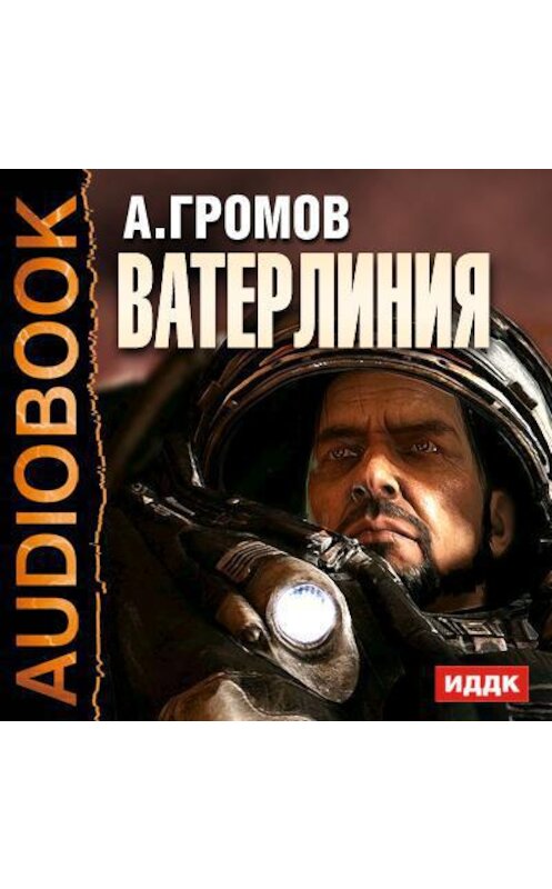 Обложка аудиокниги «Ватерлиния» автора Александра Громова.