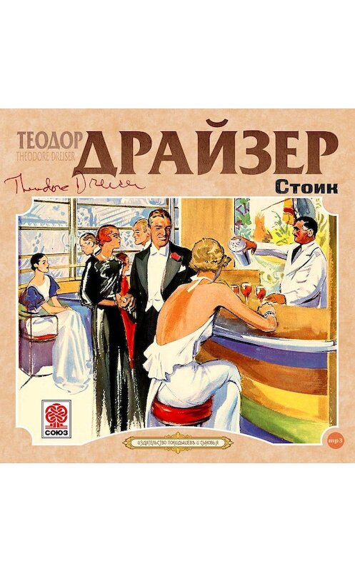 Обложка аудиокниги «Стоик» автора Теодора Драйзера.