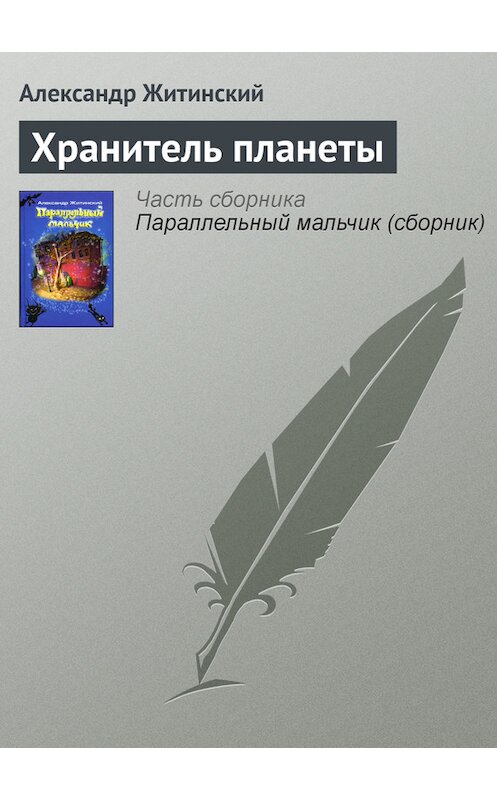 Обложка книги «Хранитель планеты» автора Александра Житинския издание 2005 года. ISBN 5936823075.
