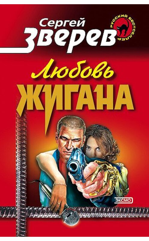 Обложка книги «Любовь Жигана» автора Сергея Зверева издание 2003 года. ISBN 5699037063.