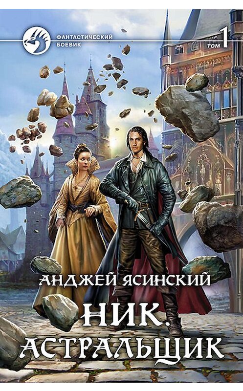 Обложка книги «Ник. Астральщик. Том 1» автора Анджея Ясинския издание 2015 года. ISBN 9785992221459.