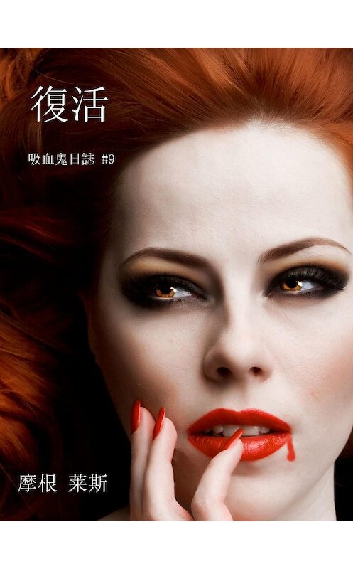 Обложка книги «復活» автора Моргана Райса. ISBN 9781632918093.