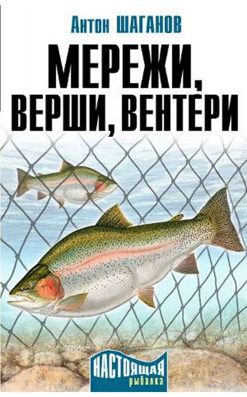 Обложка книги «Мережи, верши, вентери» автора Антона Шаганова издание 2010 года. ISBN 9785938353046.