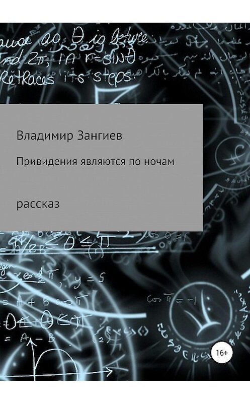 Обложка книги «Привидения являются по ночам» автора Владимира Зангиева издание 2020 года.