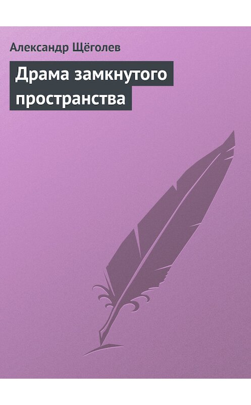 Обложка книги «Драма замкнутого пространства» автора Александра Щёголева издание 1993 года. ISBN 5835201559.