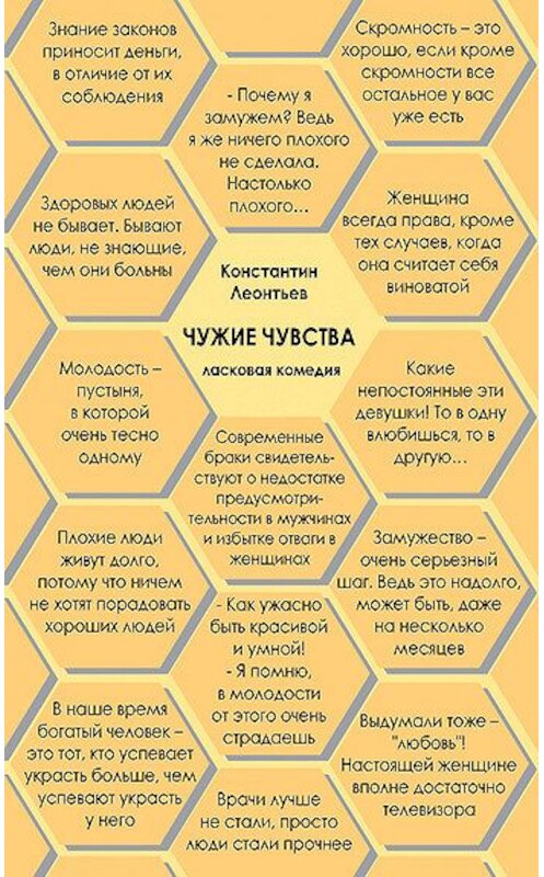Обложка книги «Чужие чувства» автора Константина Леонтьева издание 2010 года. ISBN 9785987045060.