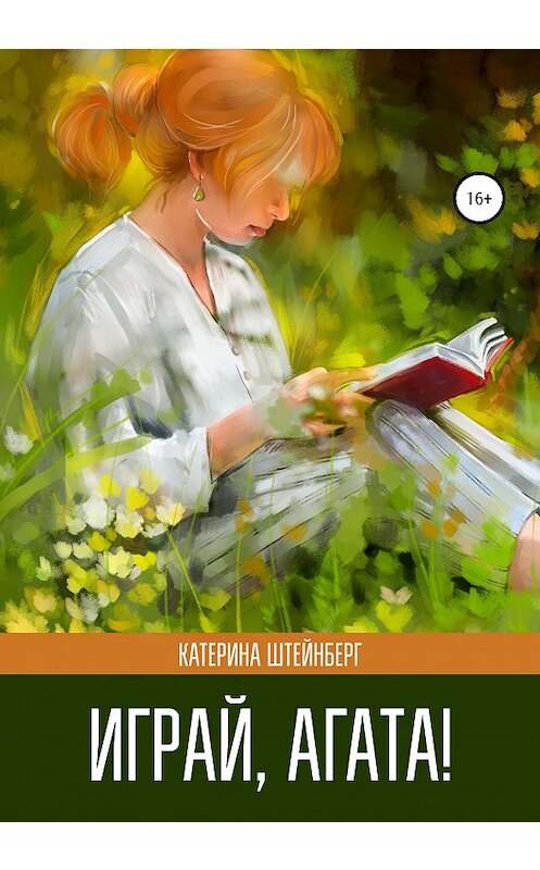 Обложка книги «Играй, Агата!» автора Катериной Штейнберг издание 2020 года. ISBN 9785532038073.