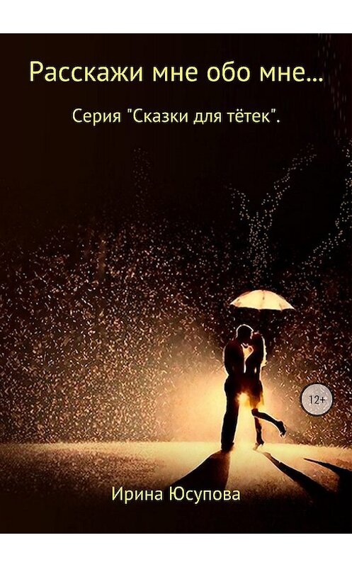 Обложка книги «Расскажи мне обо мне…» автора Ириной Юсуповы издание 2018 года. ISBN 9785532122819.