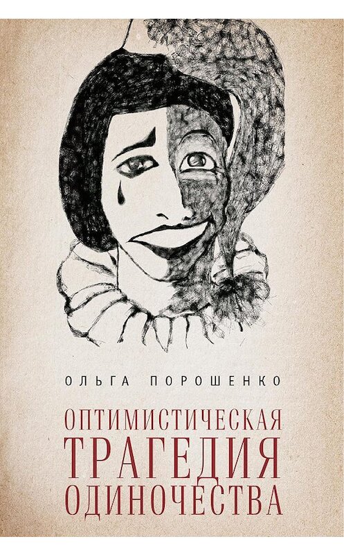 Обложка книги «Оптимистическая трагедия одиночества» автора Ольги Порошенко издание 2015 года. ISBN 9785990615571.