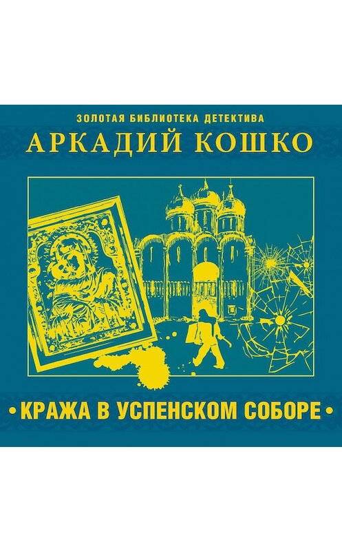 Обложка аудиокниги «Кража в Успенском соборе и другие рассказы» автора Аркадия Кошки.