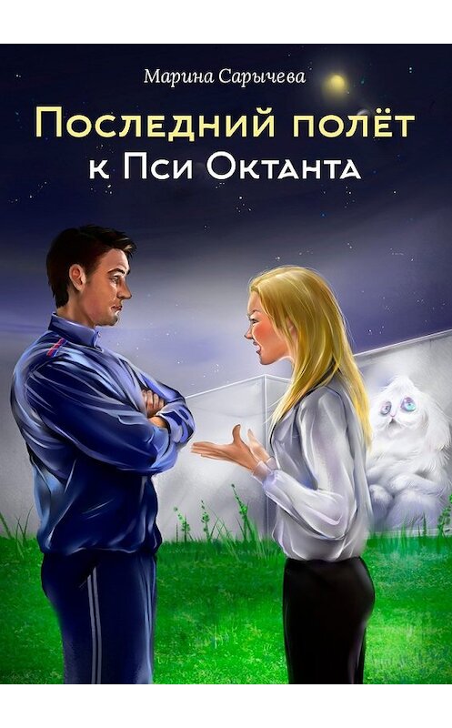 Обложка книги «Последний полет к Пси Октанта» автора Мариной Сарычевы. ISBN 9785449072191.