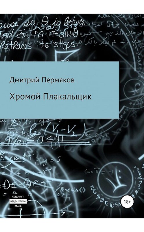 Обложка книги «Хромой Плакальщик» автора Дмитрия Пермякова издание 2019 года.