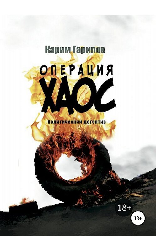 Обложка книги «Операция «Хаос»» автора Карима Гарипова издание 2018 года.