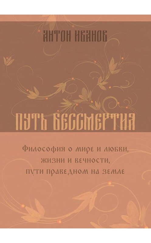 Обложка книги «Путь бессмертия» автора Антона Иванова. ISBN 9785449643940.