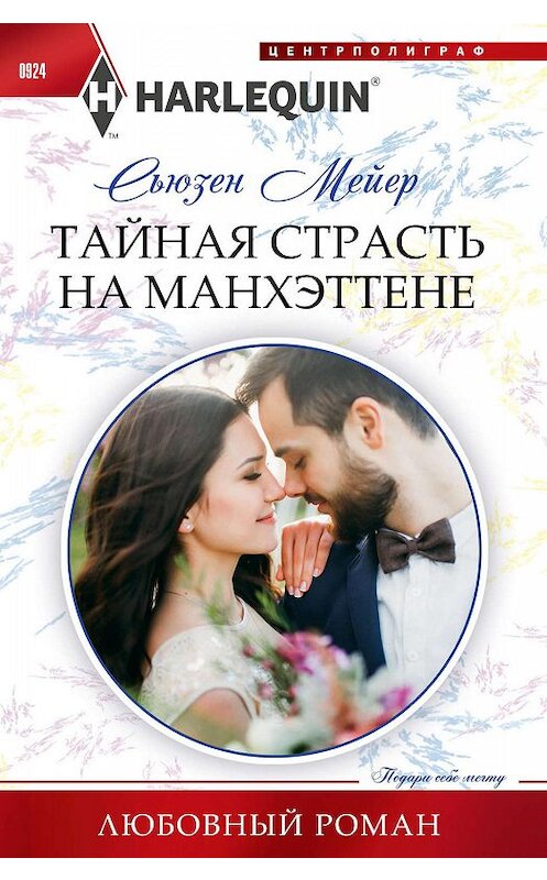 Обложка книги «Тайная страсть на Манхэттене» автора Сьюзена Мейера издание 2019 года. ISBN 9785227087263.