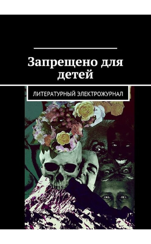 Обложка книги «Запрещено для детей» автора Владимира Лупандина. ISBN 9785449063953.
