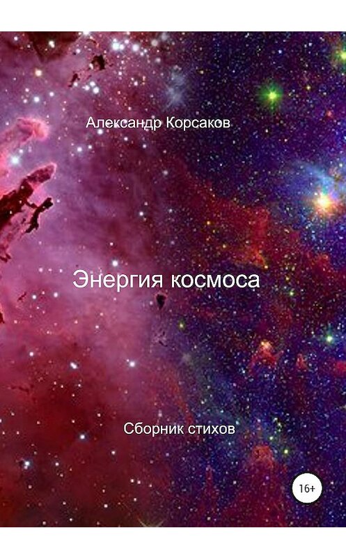 Обложка книги «Энергия космоса» автора Александра Корсакова издание 2021 года. ISBN 9785532991088.