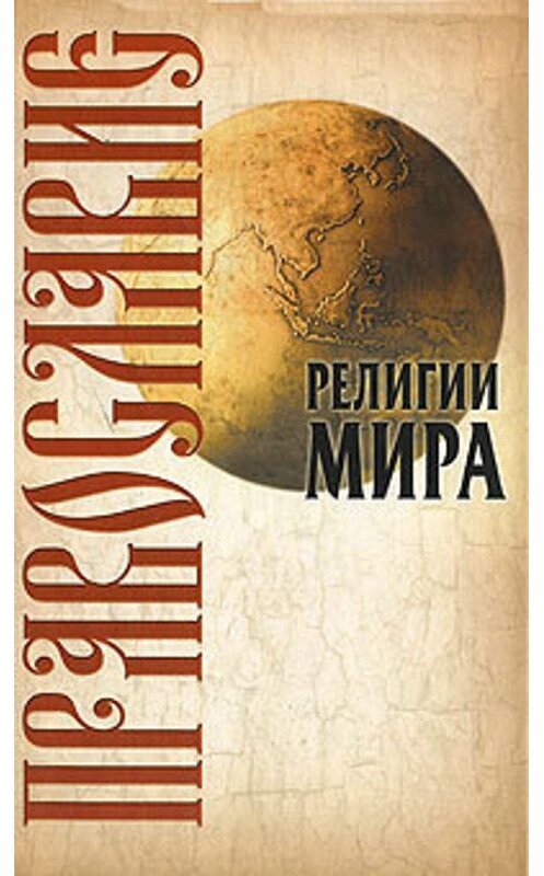 Обложка книги «Православие» автора Юрия Иванова издание 2006 года. ISBN 9854894517.
