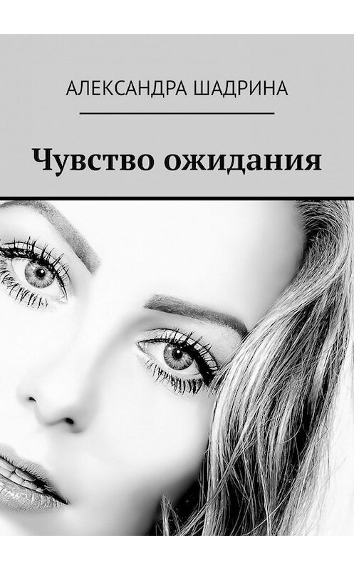 Обложка книги «Чувство ожидания» автора Александры Шадрины. ISBN 9785449637222.