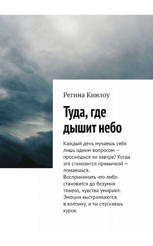 Обложка книги «Туда, где дышит небо» автора Региной Кинлоу. ISBN 9785449330338.