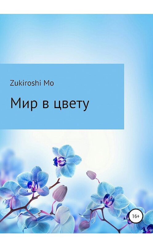 Обложка книги «Мир в цвету» автора Zukiroshi Mo издание 2020 года.