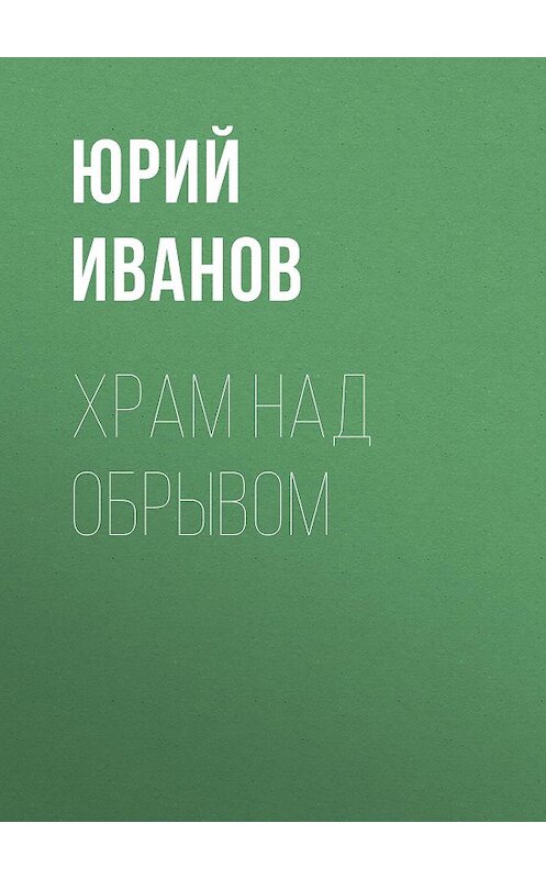 Обложка книги «Храм над обрывом» автора Юрия Иванова.