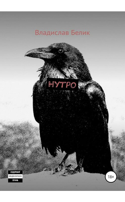 Обложка книги «Нутро» автора Владислава Белика издание 2020 года.