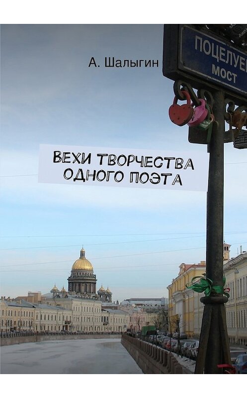 Обложка книги «Вехи творчества одного поэта» автора Алексея Шалыгина. ISBN 9785447442781.