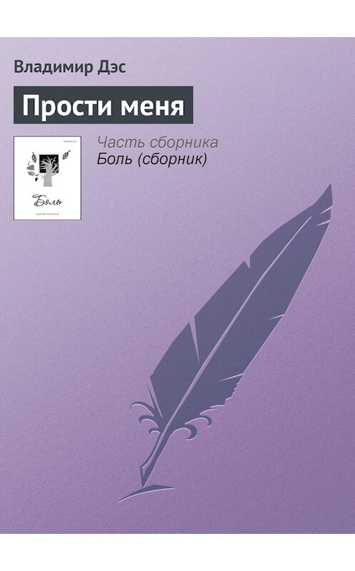 Обложка книги «Прости меня» автора Владимира Дэса.