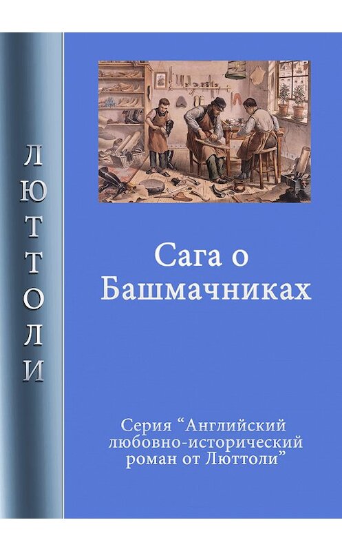 Обложка книги «Сага о Башмачниках» автора Люттоли. ISBN 9785990229730.