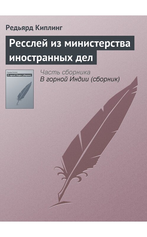 Обложка книги «Ресслей из министерства иностранных дел» автора Редьярда Джозефа Киплинга.
