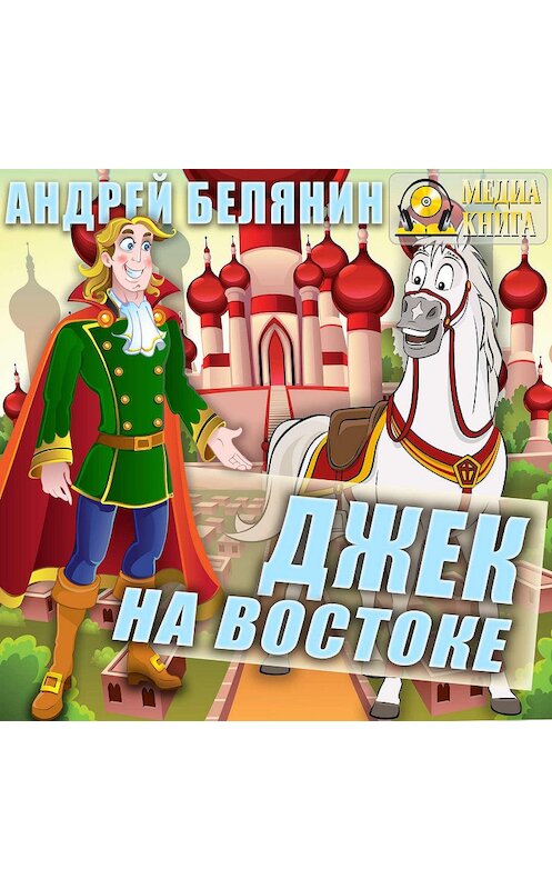 Обложка аудиокниги «Джек на Востоке» автора Андрея Белянина.