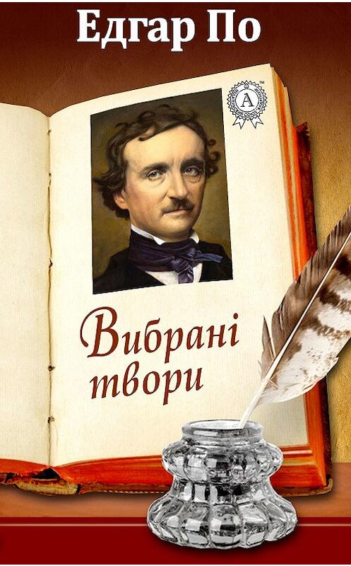 Обложка книги «Вибрані твори» автора Едгар По. ISBN 9781387720804.