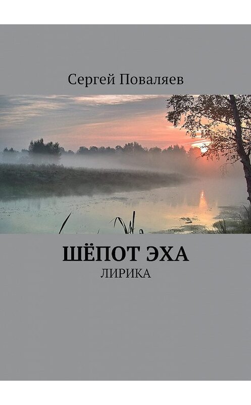 Обложка книги «Шёпот эха. Лирика» автора Сергея Поваляева. ISBN 9785449060570.