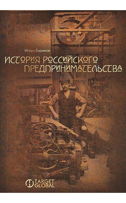 Обложка книги «История российского предпринимательства» автора Игоря Баринова издание 2019 года. ISBN 9785604319543.