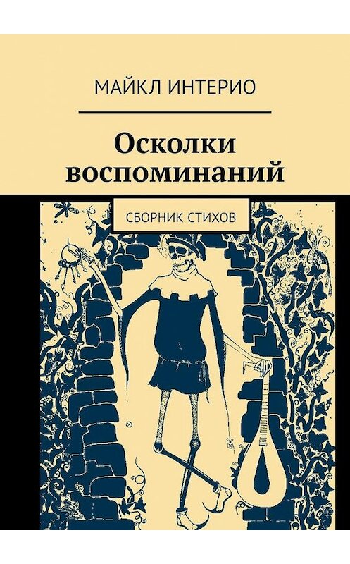 Обложка книги «Осколки воспоминаний. Сборник стихов» автора Майкл Интерио. ISBN 9785005182661.