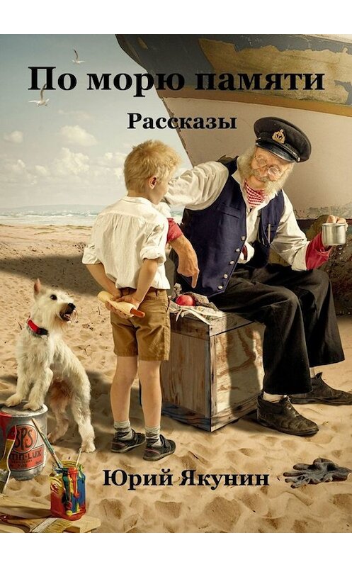 Обложка книги «По морю памяти. Рассказы» автора Юрия Якунина. ISBN 9785005045140.