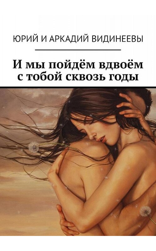 Обложка книги «И мы пойдём вдвоём с тобой сквозь годы» автора . ISBN 9785005005205.