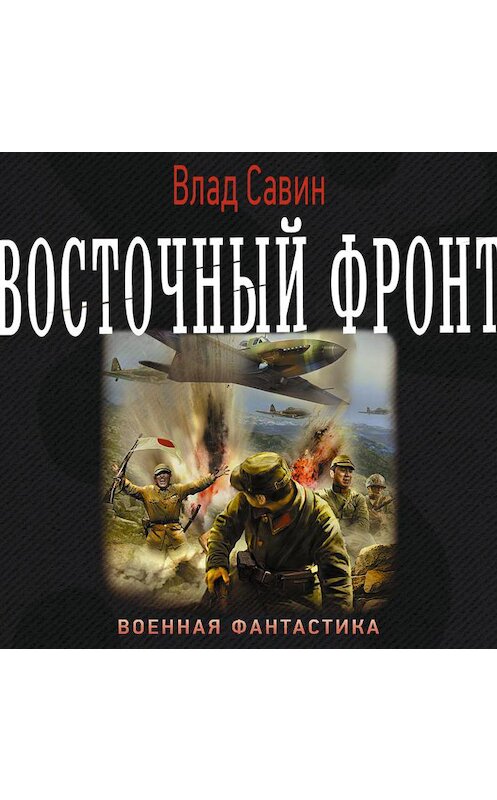 Обложка аудиокниги «Восточный фронт» автора Владислава Савина.