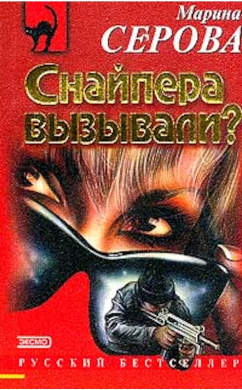 Обложка книги «Снайпера вызывали?» автора Мариной Серовы издание 2002 года. ISBN 5040018266.