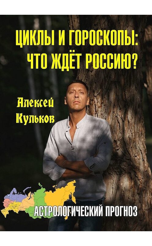 Обложка книги «Циклы и гороскопы: что ждёт Россию? Астрологический прогноз» автора Алексея Кулькова. ISBN 9785005083678.