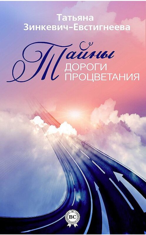 Обложка книги «Тайны Дороги Процветания» автора Татьяны Зинкевич-Евстигнеевы.