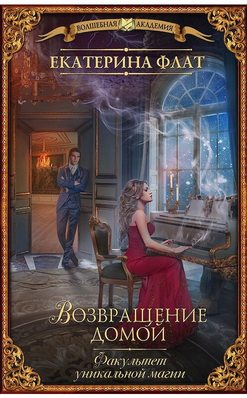 Обложка книги «Факультет уникальной магии. Возвращение домой» автора Екатериной Флат издание 2017 года. ISBN 9785171037956.